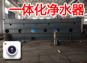 一體化凈水器廠內(nèi)制作
