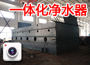 一體化凈水器 廠內(nèi)制作