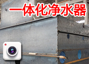 一體化凈水器 廠內(nèi)制作