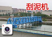 刮泥機(jī)系列