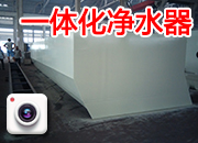 一體化凈水器 設(shè)備準(zhǔn)備發(fā)貨