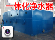 國內(nèi) 一體化凈水器 設(shè)備