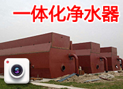 一體化凈水器 三臺(tái)現(xiàn)場(chǎng)