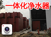 一體化凈水器 三臺(tái)現(xiàn)場(chǎng)布置