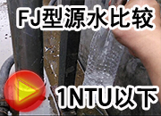 一體化凈水器水處理視頻源水及出水比較