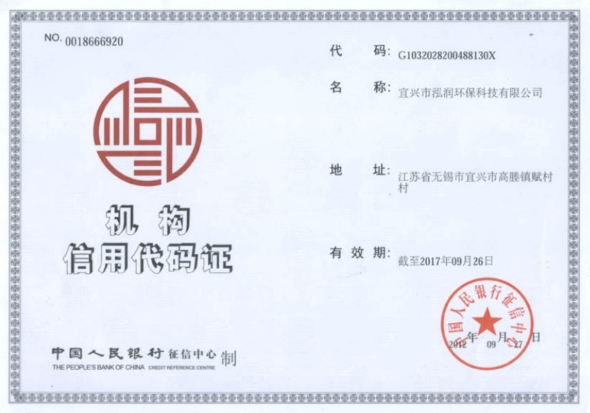機構(gòu)信用代碼證