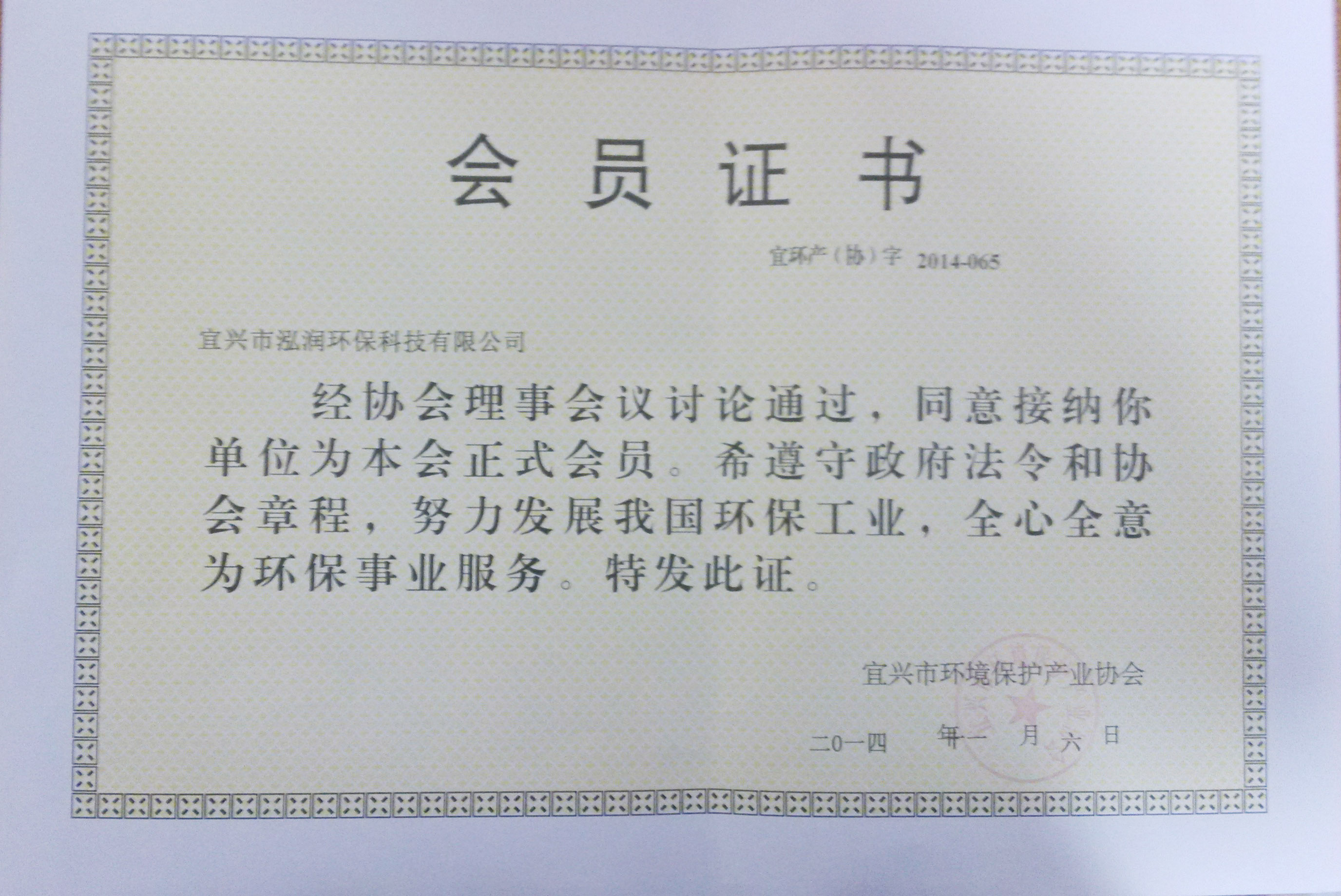 環(huán)境保護(hù)產(chǎn)業(yè)協(xié)會會員