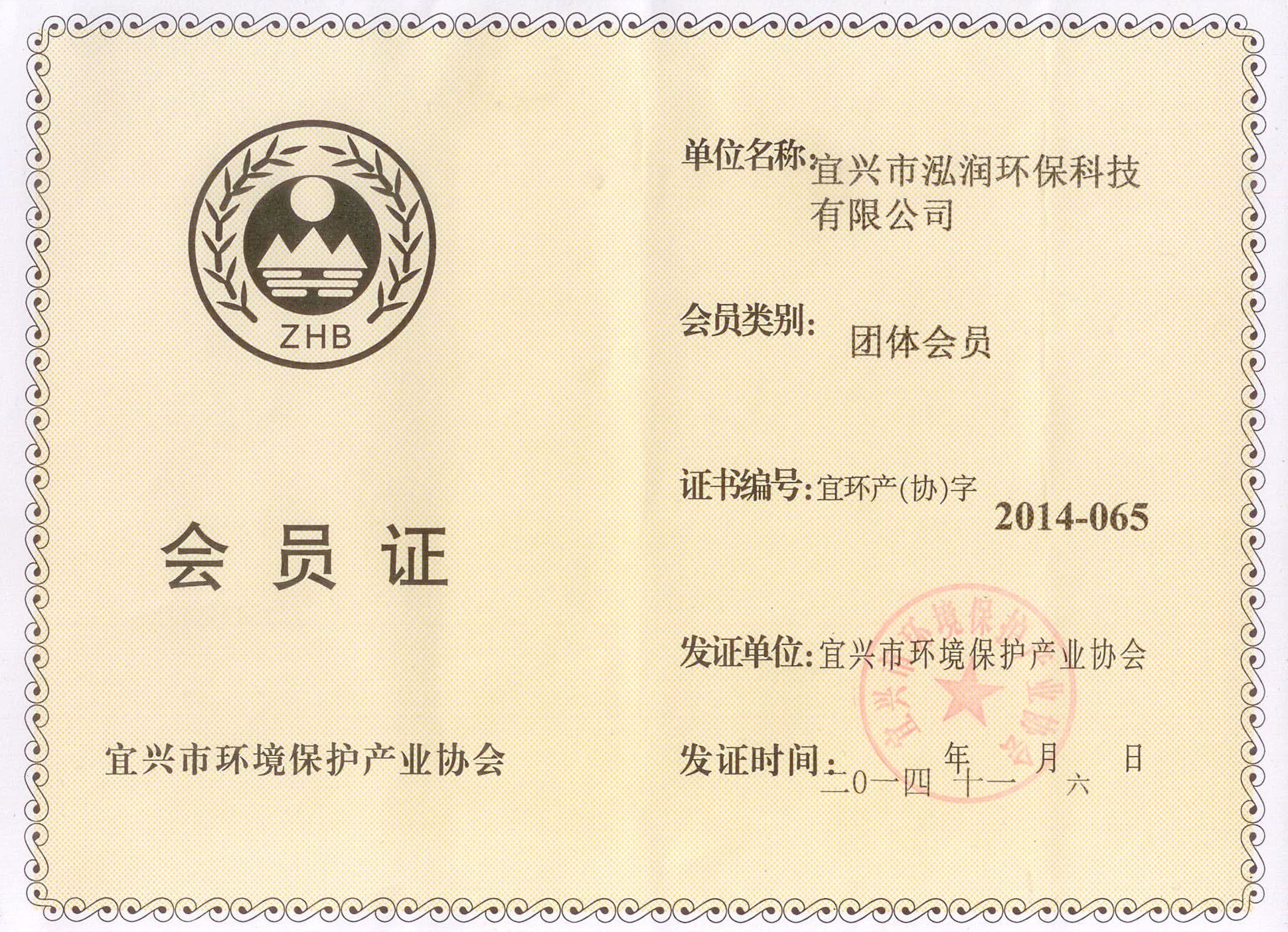 環(huán)境保護(hù)協(xié)會會員證