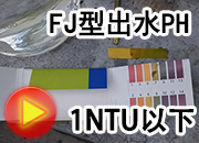 一體化凈水器水處理視頻PH值比較