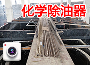 化學(xué)除油器4臺(tái)頂部連體現(xiàn)場(chǎng)制作