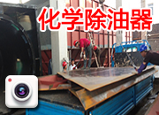 化學(xué)除油器4臺(tái)連體現(xiàn)場(chǎng)卸貨