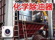 化學(xué)除油器4臺(tái)頂部連體正在拼裝