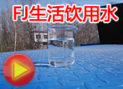 FJ型一體化凈水器半年后回訪(fǎng)
