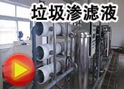 垃圾滲濾液工程
